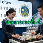 หวยงวดที่เเล้ว